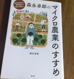 森永卓郎の「マイクロ農業」のすすめ 都会を飛びだし、「自産自消」で豊かに暮らす