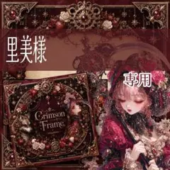 里美様