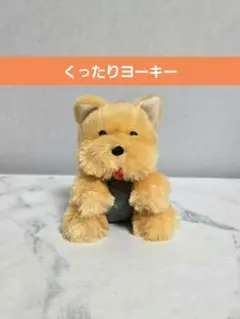 2025年最新】くったりヨーキーの人気アイテム - メルカリ