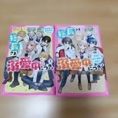 総長さま、溺愛中につき。 1巻と2巻