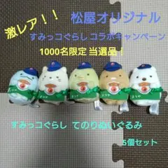 すみっコぐらし　松屋てのりぬいぐるみ＋てのりぬいぐるみ　おまとめ売り 2025年最新】すみっコぐらし 松屋 てのりぬいぐるみの人気