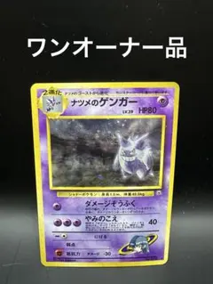 ポケモンカード【旧裏】ナツメのゲンガー モンスターボールホロ 十字