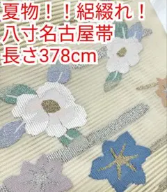 夏物 絽綴れ 八寸名古屋帯 長さ378cm 正絹 松葉仕立 - メルカリ