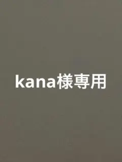 kana様専用
