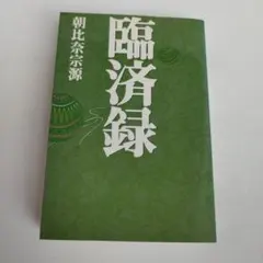 2025年最新】朝比奈宗源の人気アイテム - メルカリ