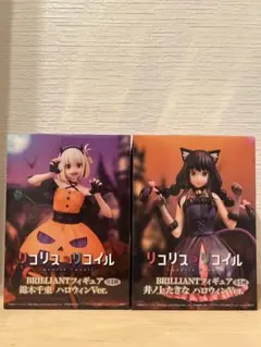 リコリス・リコイル BRILLIANTフィギュア ハロウィンVer. 2体セット
