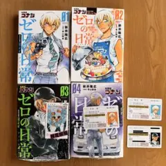 名探偵コナン　ゼロの日常　1〜4巻セット　特典4枚付き　新井隆広　青山剛昌
