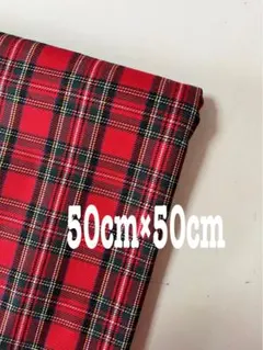 赤のタータンチェック50cm×50cm