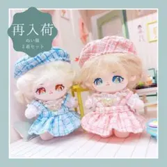 【再入荷】ぬい服 10cm 2色セット ツイード着せ替え8点