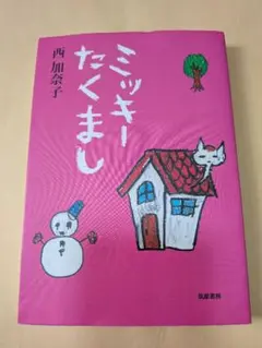 ミッキーたくまし　西加奈子