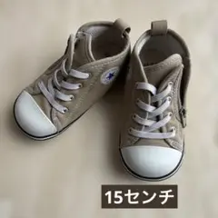 コンバース　15センチ