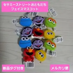 セサミーストリート　おともだち　フェイスマスコット