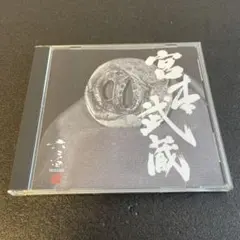 (CD9) 六三四 MUSASHI 宮本武蔵 CD