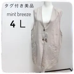 タグ付き美品　4L mint breeze ベスト　アウター　ベージュ