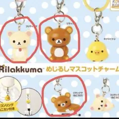 リラックマ めじるしアクセサリー