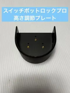 スイッチボットロックプロ 高さ調節プレート Switchbot Pro 鍵のサムネイル
