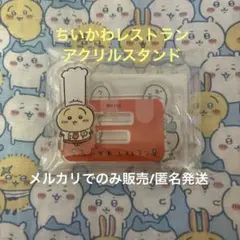 ちいかわ ちいかわレストラン　レイヤーアクリルスタンド（長ボウシ）