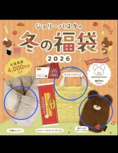 ジョリーパスタの冬の福袋　グッズ３点
