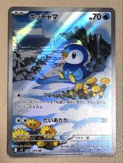 ポケモンカード ポッチャマ AR 085/080 インフェルノX