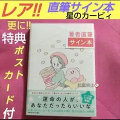 星のカービィ だきしめてカービィ いつでもカービィ直筆 サイン本 特典付 レア 星のカービィ だきしめてカービィ いつでもカービィ直筆 サイン本 特典