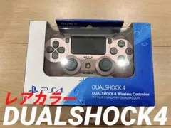 【純正】DUALSHOCK4 デュアルショック4 ローズゴールド