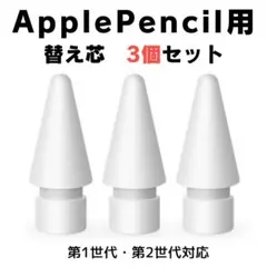 Apple Pencil 替え芯 3個セット 白　ペン先　第1・第2世代対応