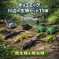 チョコエッグ 湿地・川辺の生物セット 両生類 爬虫類のサムネイル