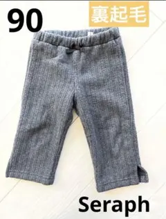 セラフ　裏起毛　パンツ　女の子　90