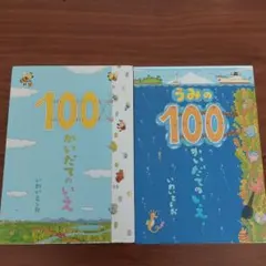 いわいとしお　2冊セット　「100かいだてのいえ」「うみの100かいだてのいえ」