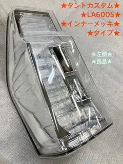 2026年最新】la600s タント カスタム テールランプの人気アイテム