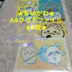 ちいかわ✤ A4クリアファイル✤ 3枚セット A5クリアファイル2枚