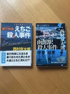 西村京太郎 十津川警部シリーズ 2冊セット