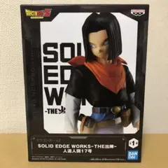 2026年最新】ドラゴンボールZ SOLID EDGE WORKS-THE出陣-人造人間17号
