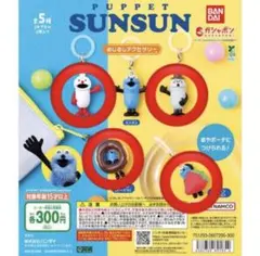 パペットスンスン　めじるしアクセサリー　セミコンプ