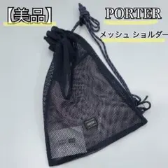 美品✨PORTER B印 別注巾着メッシュ ショルダー サコッシュS ネイビー