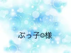 ぶっ子☺︎様専用ページ