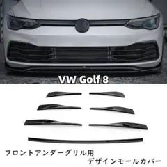 【送料無料】VW ゴルフ8 フロントアンダー グリル デザインモール カバーのサムネイル