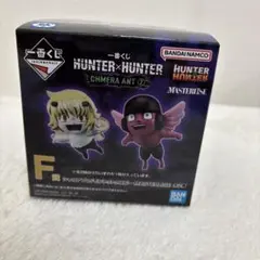 HUNTER x HUNTER F賞 シャウアプフ/モントゥトゥユビー