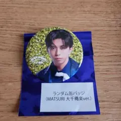 MATSURI 橋爪健二　1stツアー大千穐楽　ランダム缶バッチ