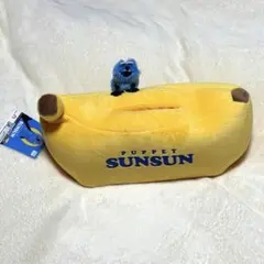 パペットスンスンぬいぐるみ付ティッシュケース バナナ
