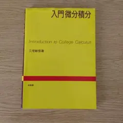 入門微分積分