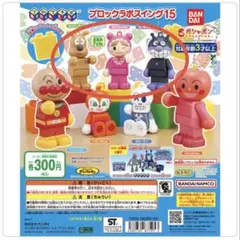 それいけ！アンパンマン ブロックラボスイング15 セット