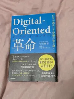 Digital-Oriented 革命