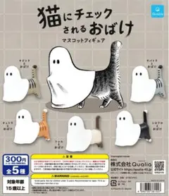 激安☆フルコンプ☆猫にチェックされるおばけマスコットフィギュア全5種セット