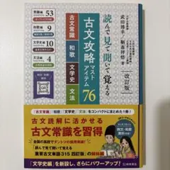 【即日/匿名配送】古文攻略マストアイテム76<古文常識・和歌・文学史・文法>