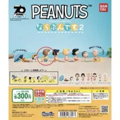 PEANUTS ならぶんです。2 ガチャガチャ