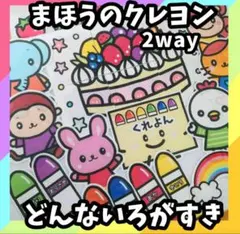 特大サイズ 2way どんな色が好き＆まほうのクレヨン 誕生会パネルシアター