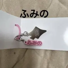 BMSG FES'26 ランダムマーカーチャーム ふみの