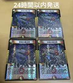 邪尾の魔法陣 じゃびのまほうじん 4枚セット メルカリ便