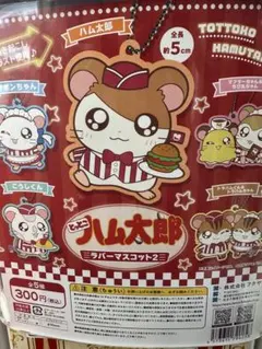 ハム太郎 ラバーマスコット2